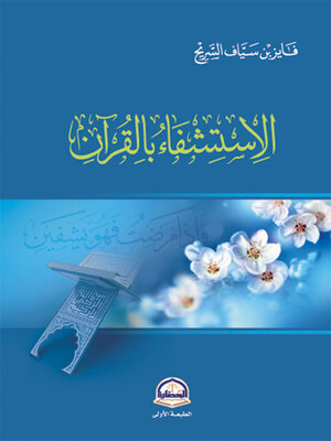 cover image of الاستشفاء بالقرآن